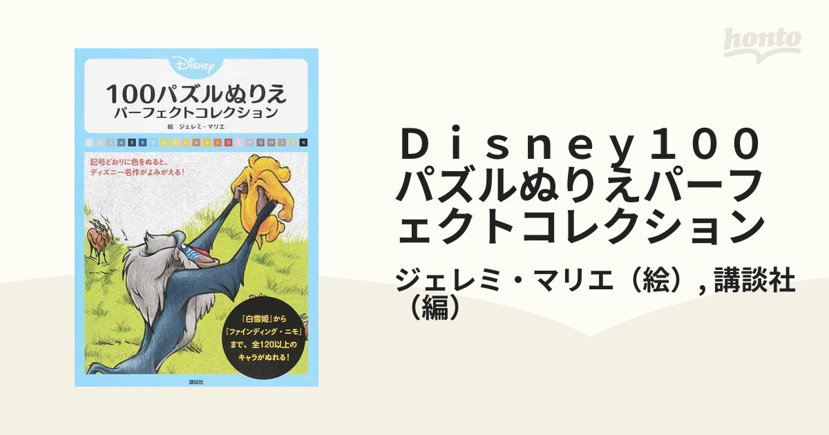 Ｄｉｓｎｅｙ１００パズルぬりえパーフェクトコレクション