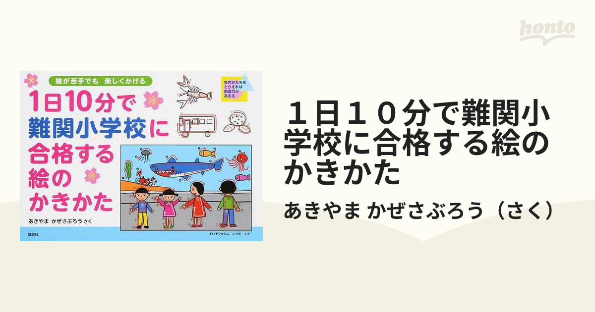 １日１０分で難関小学校に合格する絵のかきかた 絵が苦手でも楽しくかける