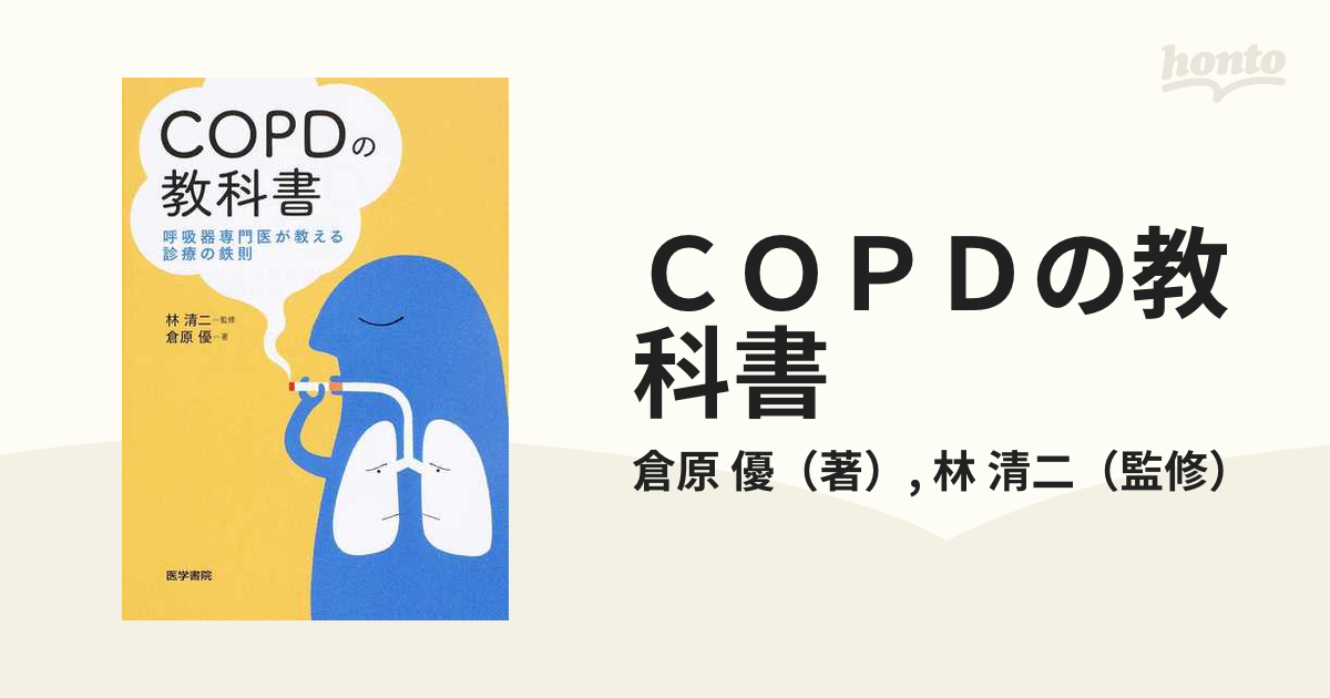 COPDの教科書 呼吸器専門医が教える診療の鉄則 - その他
