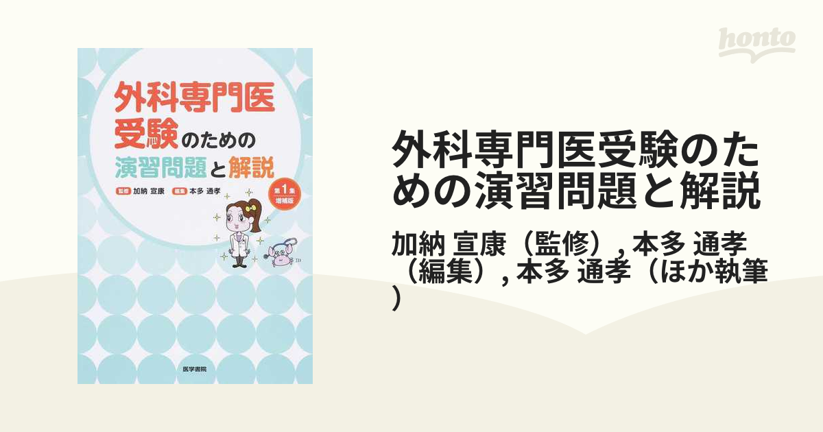 外科専門医受験のための演習問題と解説 増補版 第１集