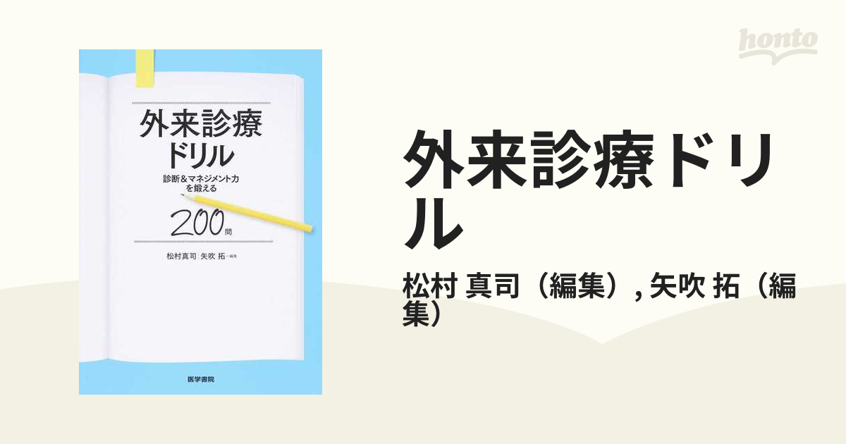 外来診療ドリル 診断＆マネジメント力を鍛える２００問の通販/松村