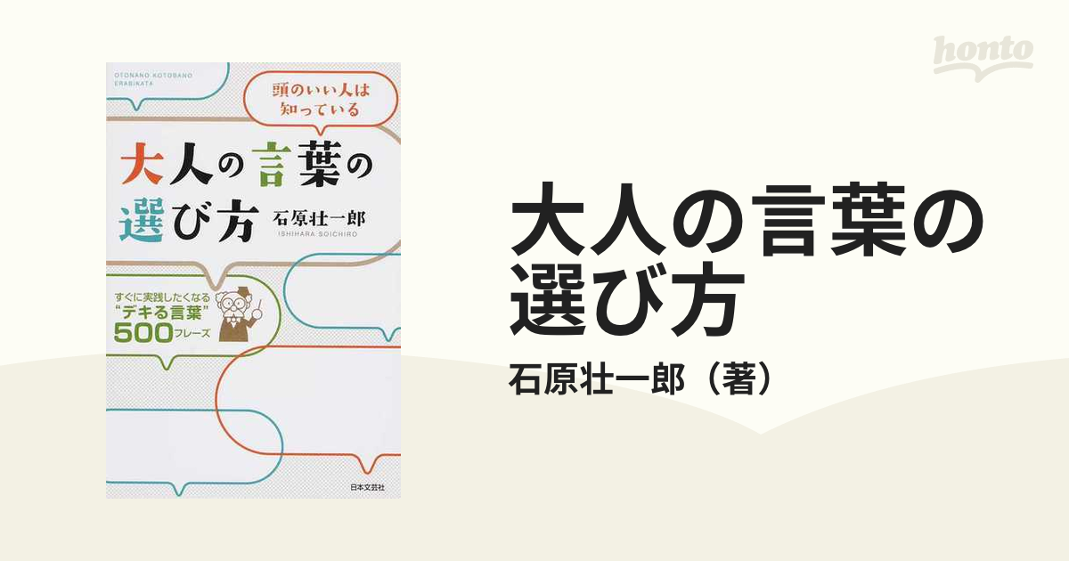 大人の言葉の選び方 頭のいい人は知っている すぐに実践したくなる“デキる言葉”５００フレーズ