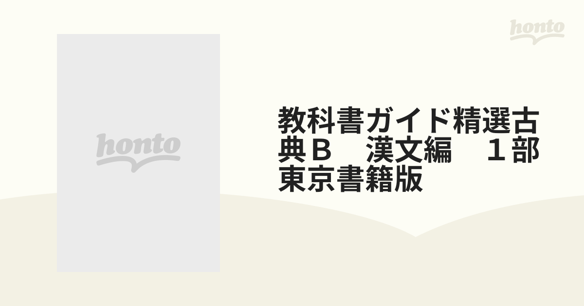 教科書ガイド精選古典Ｂ 漢文編 １部 東京書籍版の通販 - 紙の本