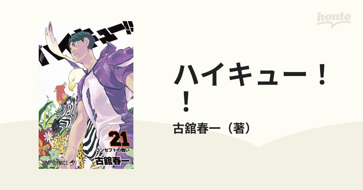 ハイキュー！！ ２１ （ジャンプコミックス）の通販/古舘春一 ジャンプ