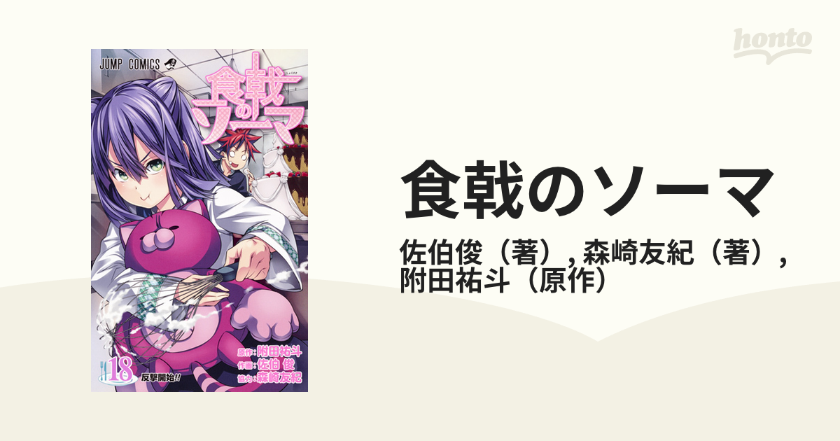 食戟のソーマ １８ （ジャンプコミックス）の通販/佐伯俊/森崎友紀 