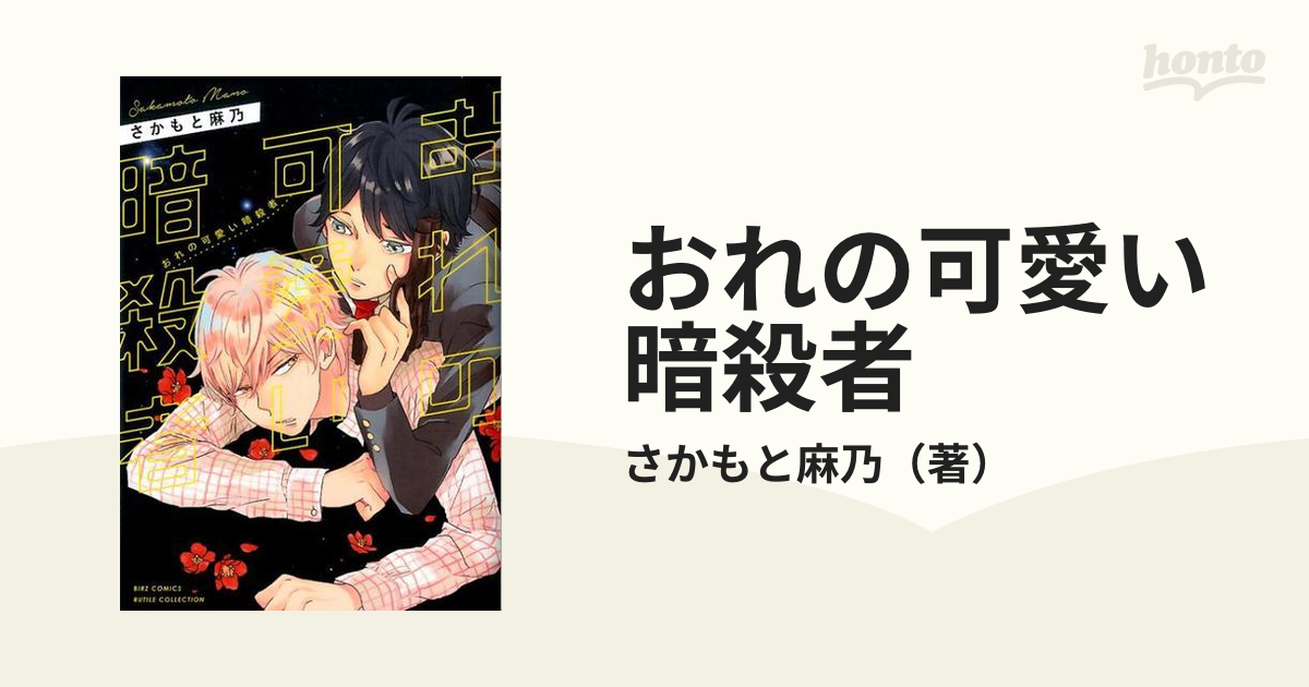 おれの可愛い暗殺者の通販 さかもと麻乃 バーズコミックス 紙の本 Honto本の通販ストア