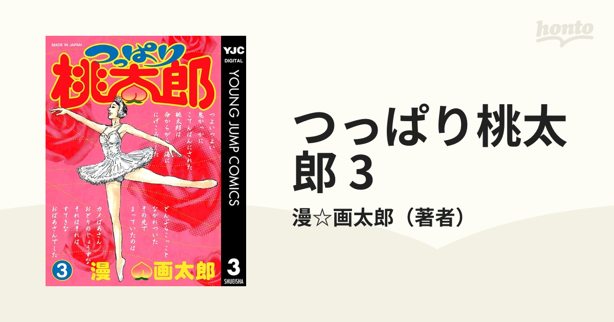 つっぱり桃太郎 3（漫画）の電子書籍 - 無料・試し読みも！honto電子 ...