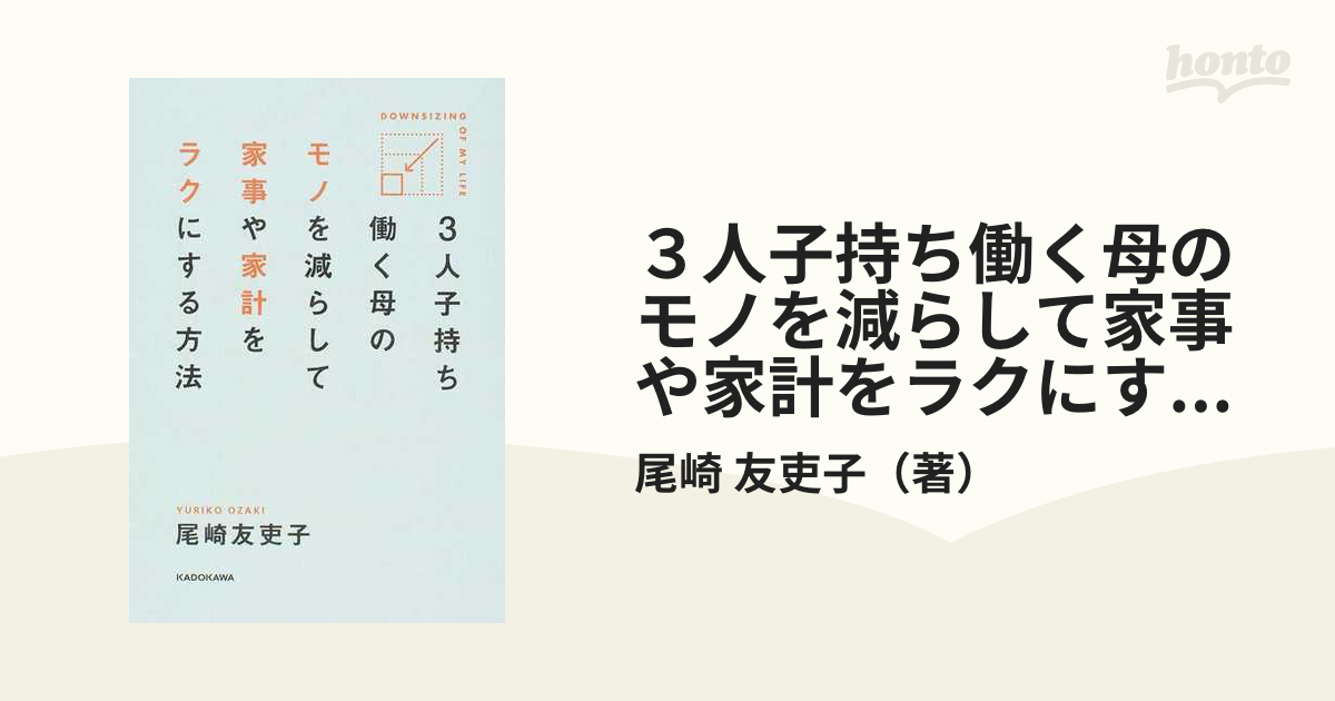 ３人子持ち働く母のモノを減らして家事や家計をラクにする方法