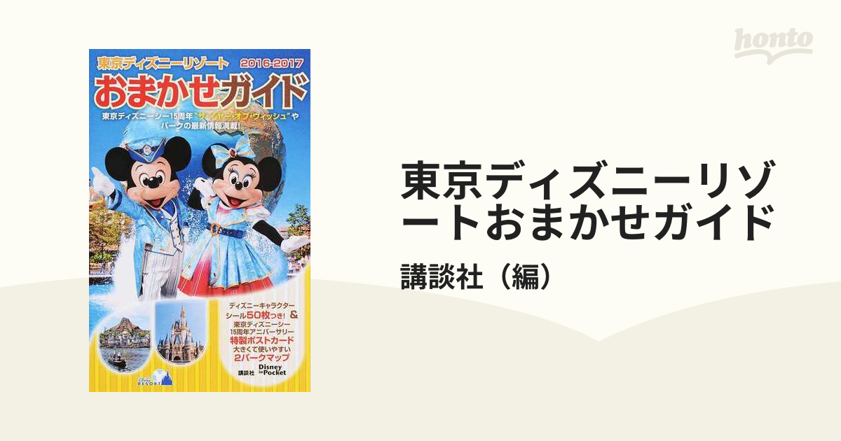 東京ディズニーリゾートおまかせガイド - 地図・旅行ガイド