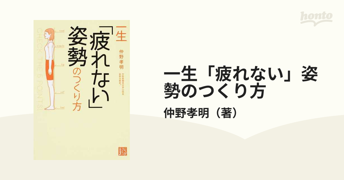 一生「疲れない」姿勢のつくり方