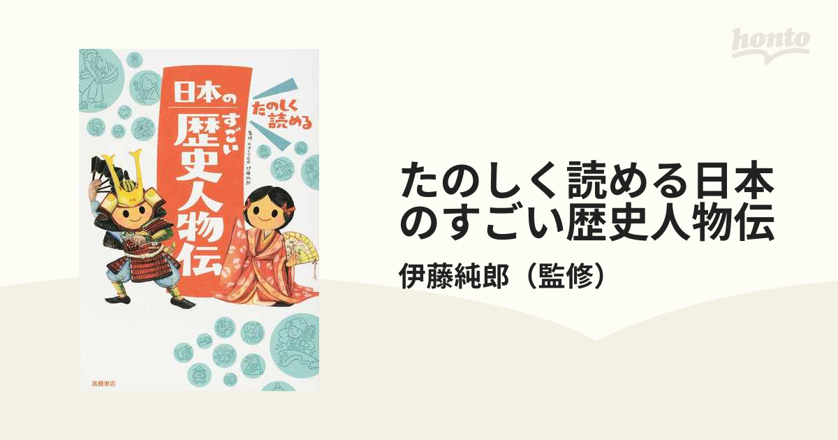 たのしく読める日本のすごい歴史人物伝の通販/伊藤純郎　紙の本：honto本の通販ストア