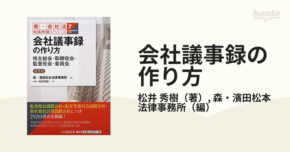 会社議事録の作り方 株主総会・取締役会・監査役会・委員会 第２版の