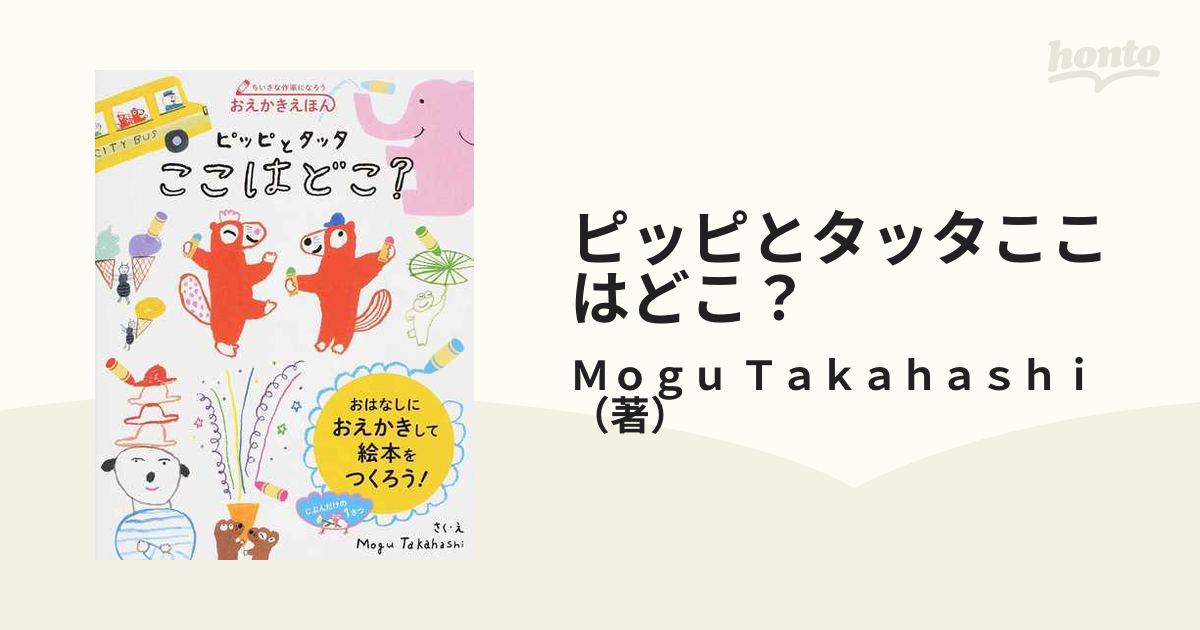 ピッピとタッタここはどこ？ おえかきえほん