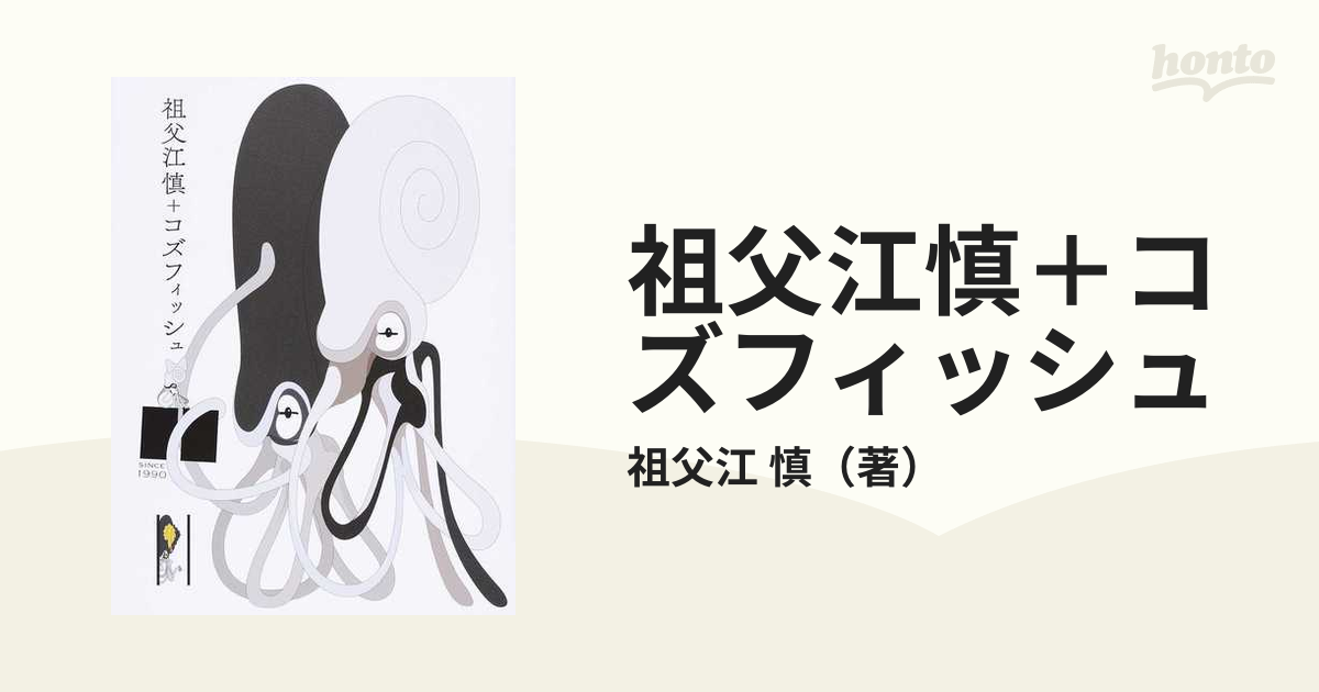 祖父江慎 + コズフィッシュ 初版本