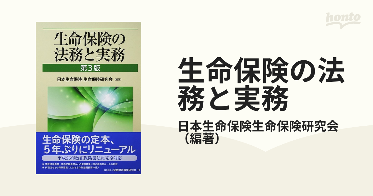 ブランド登録なし 生命保険の法務と実務 第３版／日本生命保険生命保険研究会 | royalslot98.design - ビジネス