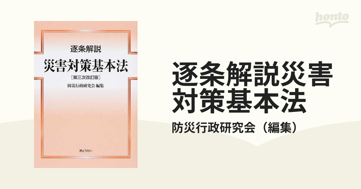 逐条解説災害対策基本法 第３次改訂版の通販/防災行政研究会 - 紙の本