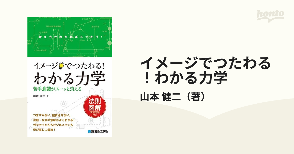 イメージでつたわる！わかる力学 法則図解演習問題付き 考え方がわかればスッキリ！