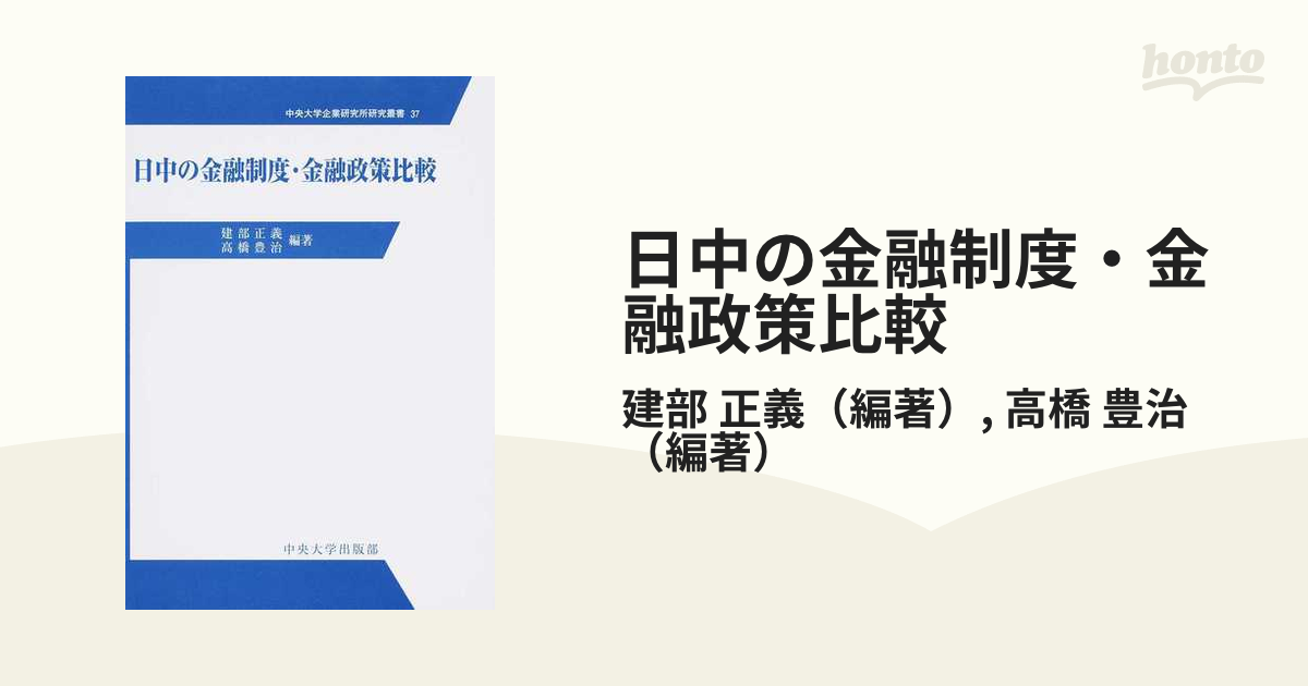 日中の金融制度・金融政策比較