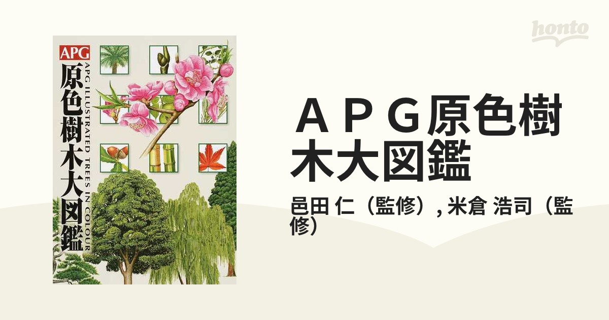86％以上節約 APG原色樹木大図鑑 ecousarecycling.com