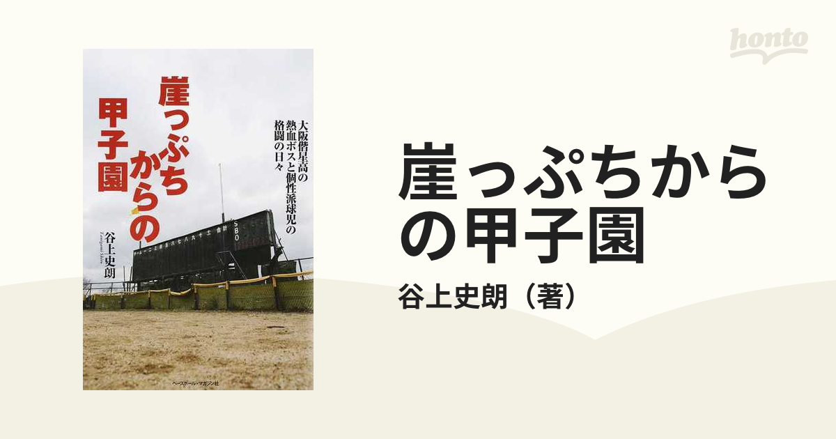 素敵な 崖っぷちからの甲子園 大阪偕星高の熱血ボスと個性派球児の格闘