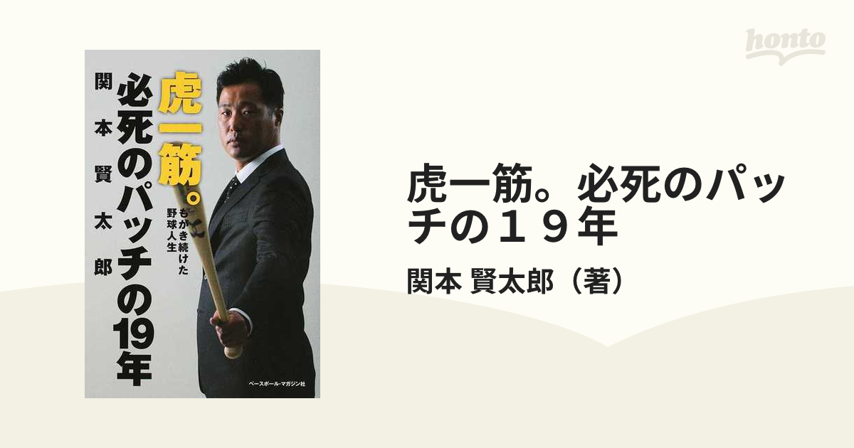 虎一筋。必死のパッチの１９年 もがき続けた野球人生