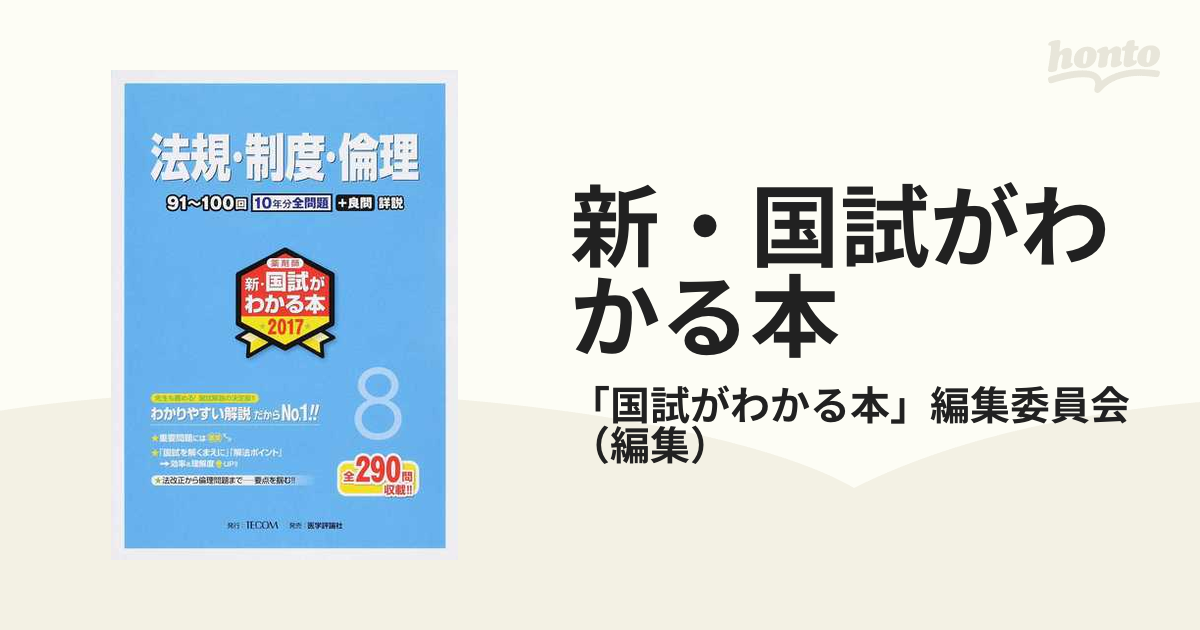 法規・制度・倫理 ８(２０１７) 薬剤師 新・国試がわかる本２０１７