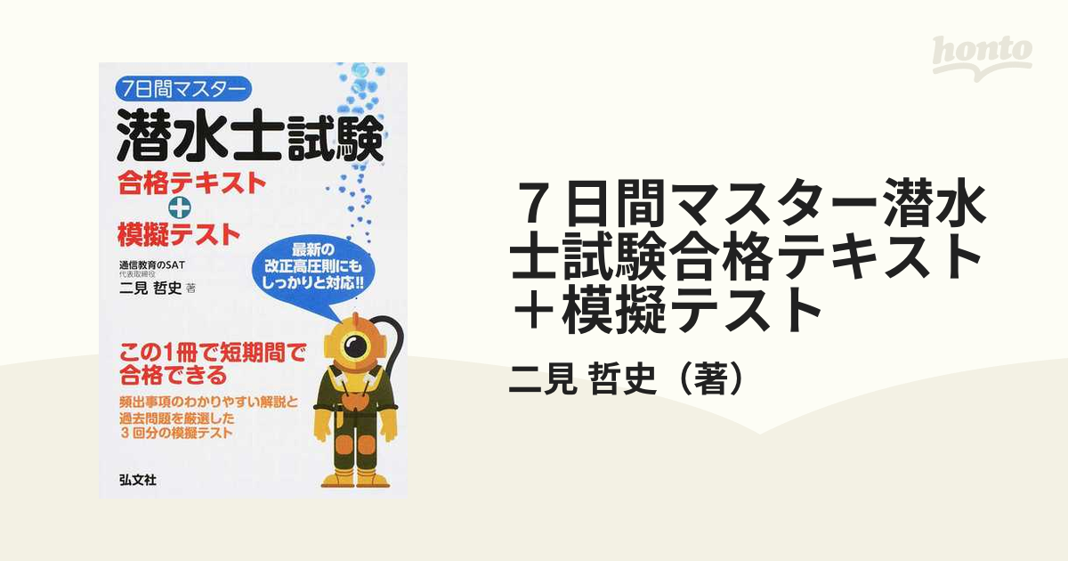 ７日間マスター潜水士試験合格テキスト＋模擬テスト