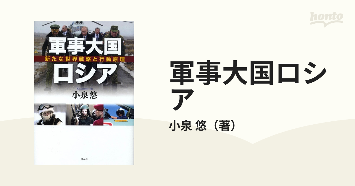 軍事大国ロシア 新たな世界戦略と行動原理の通販/小泉 悠 - 紙の本