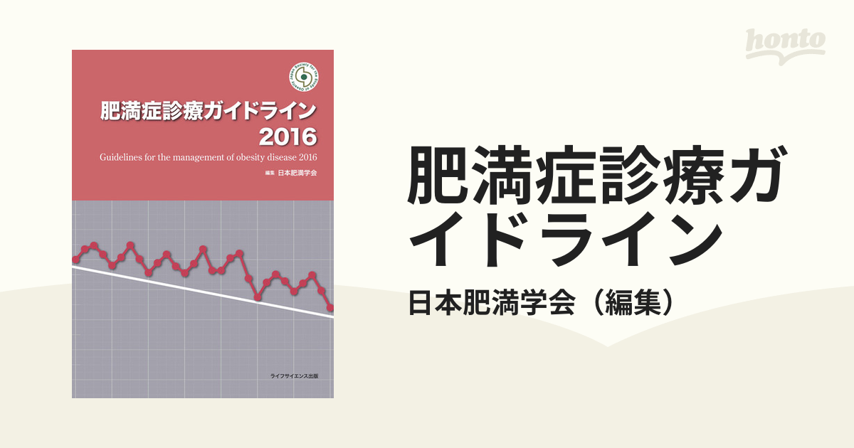肥満症診療ガイドライン ２０１６の通販/日本肥満学会 紙の本：honto本の通販ストア