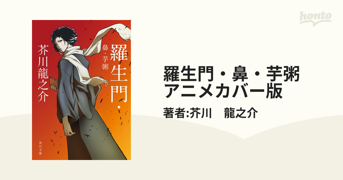 羅生門・鼻・芋粥 アウトレット☆送料無料 - 文学