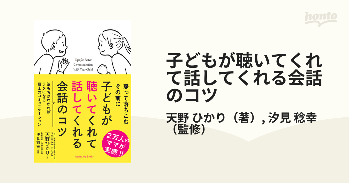 子どもが聴いてくれて話してくれる会話のコツ 怒って落ちこむその前に