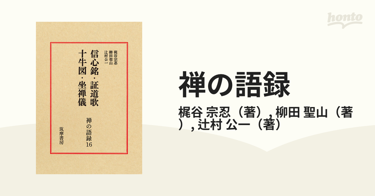 禅の語録 第２版 １６ 信心銘・証道歌・十牛図・坐禅儀