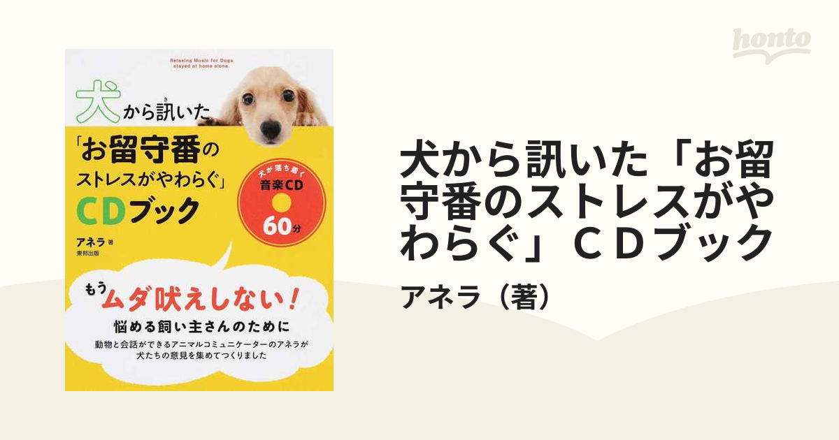 犬から訊いた「お留守番のストレスがやわらぐ」ＣＤブック