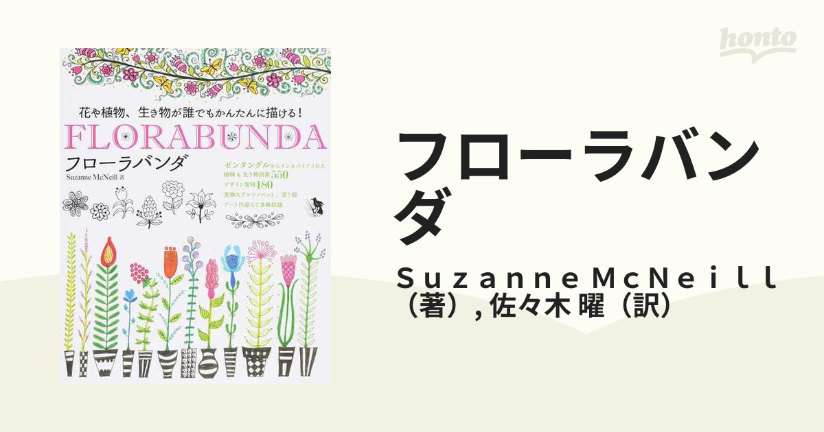 フローラバンダ 花や植物、生き物が誰でもかんたんに描ける！