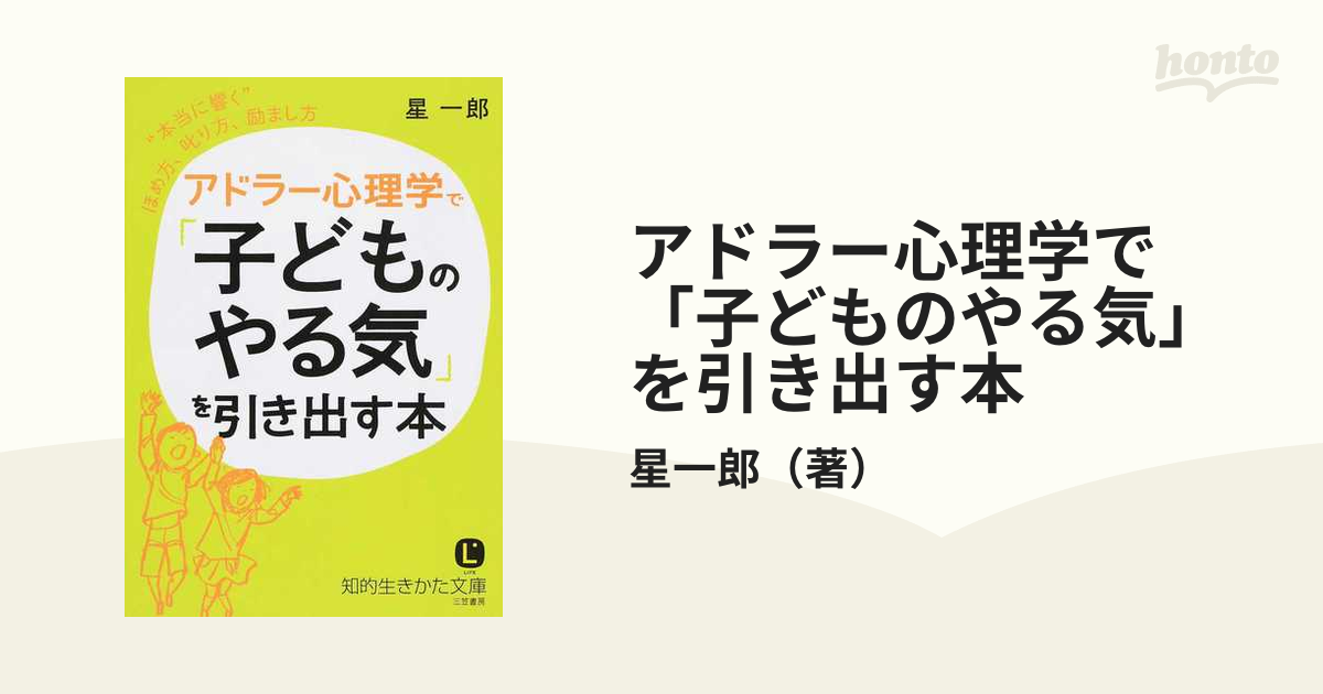 アドラー心理学で「子どものやる気」を引き出す本 “本当に響く”ほめ方、叱り方、励まし方