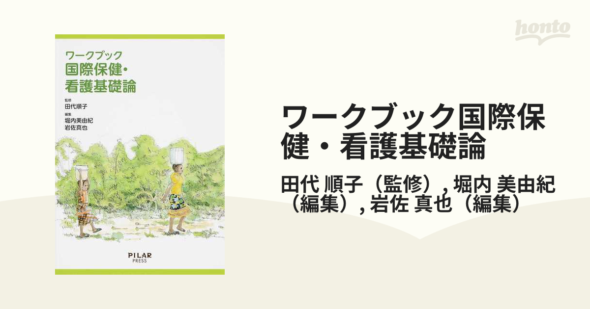 ワークブック国際保健・看護基礎論