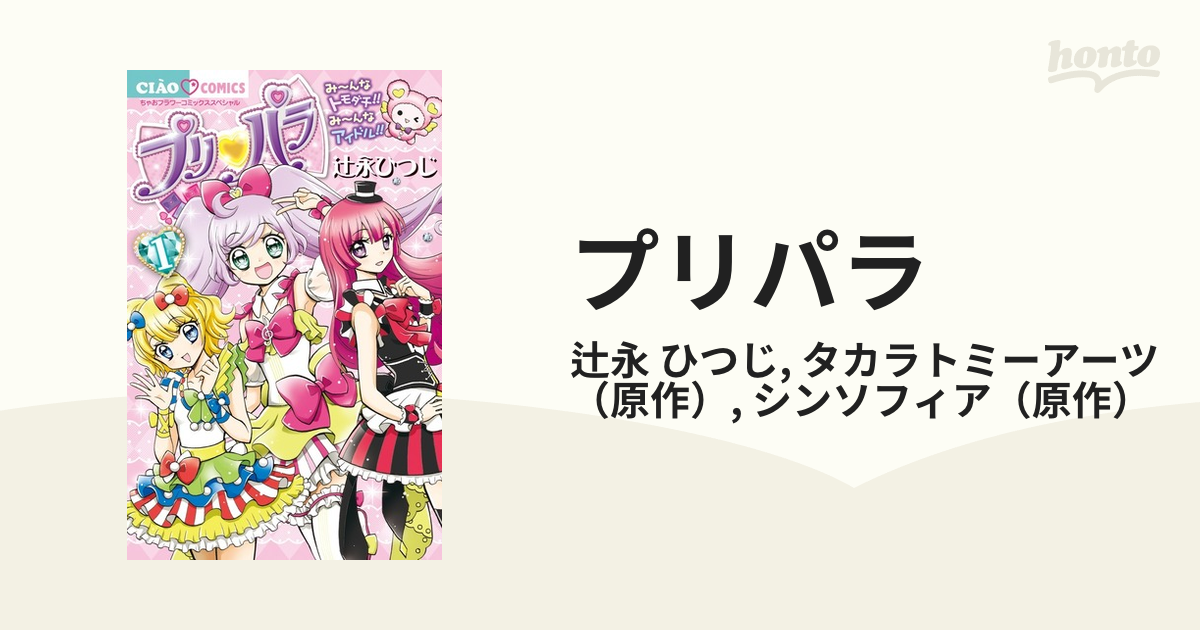 ちゃお付録 プリパラのカード3枚おまもりカード - プリパラ