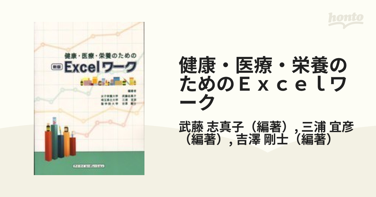 健康・医療・栄養のためのＥｘｃｅｌワーク 新版