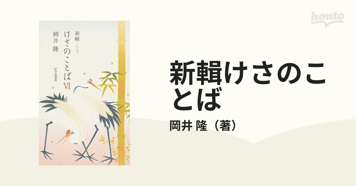 新輯けさのことば ６の通販/岡井 隆 - 小説：honto本の通販ストア