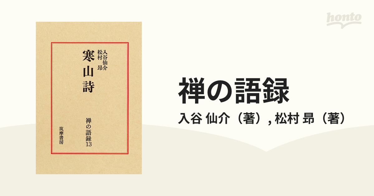 禅の語録 13 寒山詩 入谷仙介 松村昻 付録完備 未読極美 本 | vfv-wien.at