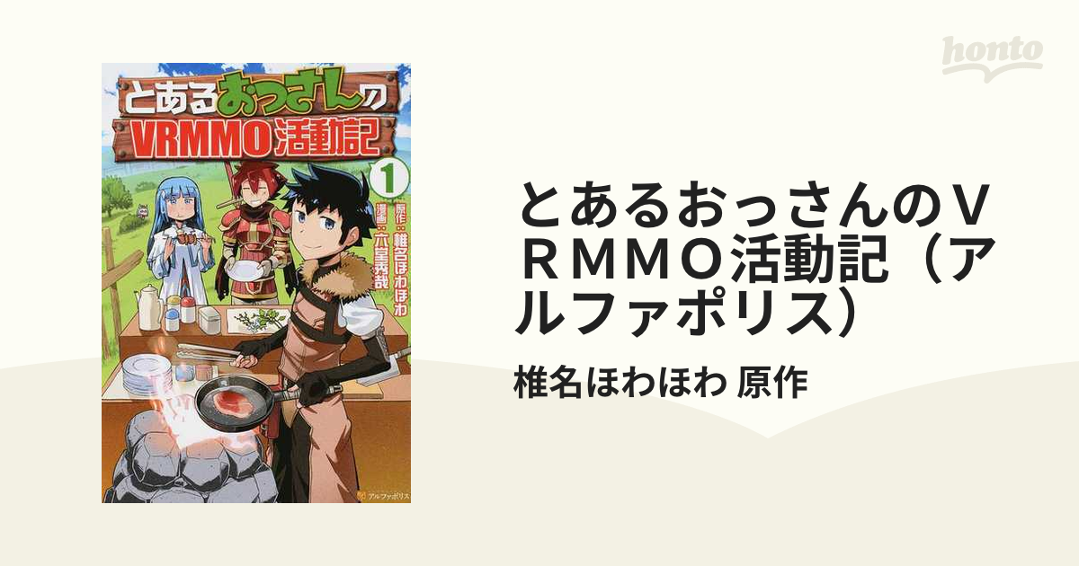 全国総量無料で とあるおっさんのＶＲＭＭＯ活動記 １ 直筆サイン 椎名