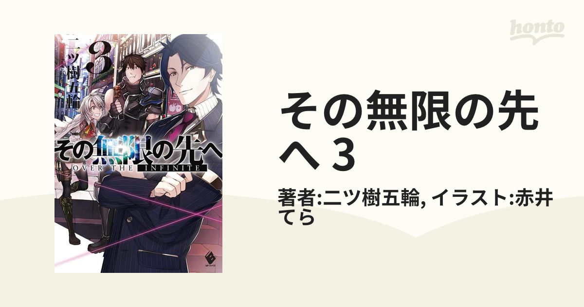 その無限の先へ 3の電子書籍 Honto電子書籍ストア