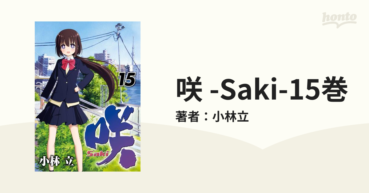 咲 -Saki-15巻（漫画）の電子書籍 - 無料・試し読みも！honto電子書籍