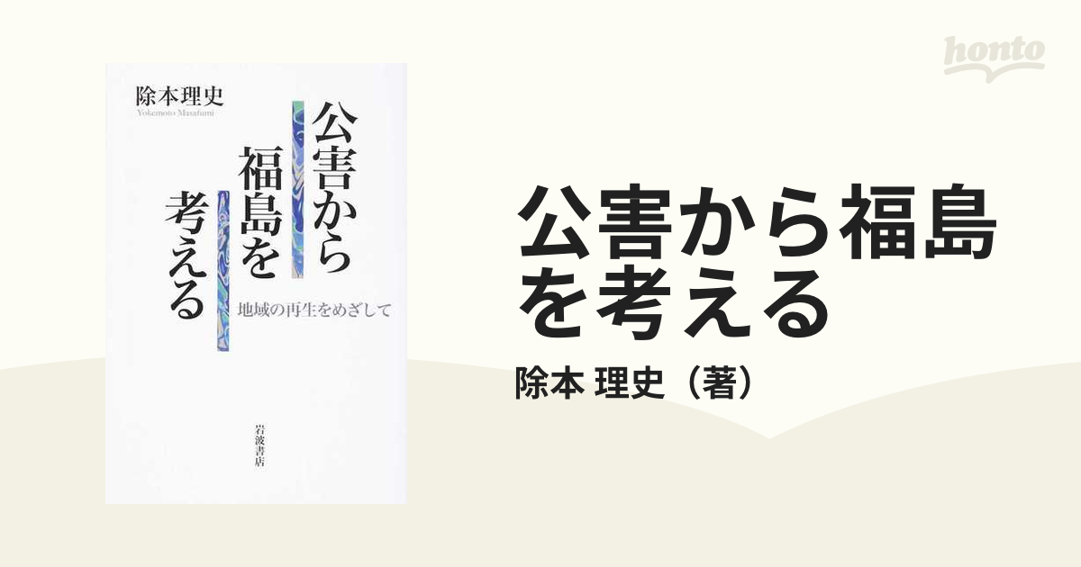 公害から福島を考える 地域の再生をめざしての通販/除本 理史 - 紙の本