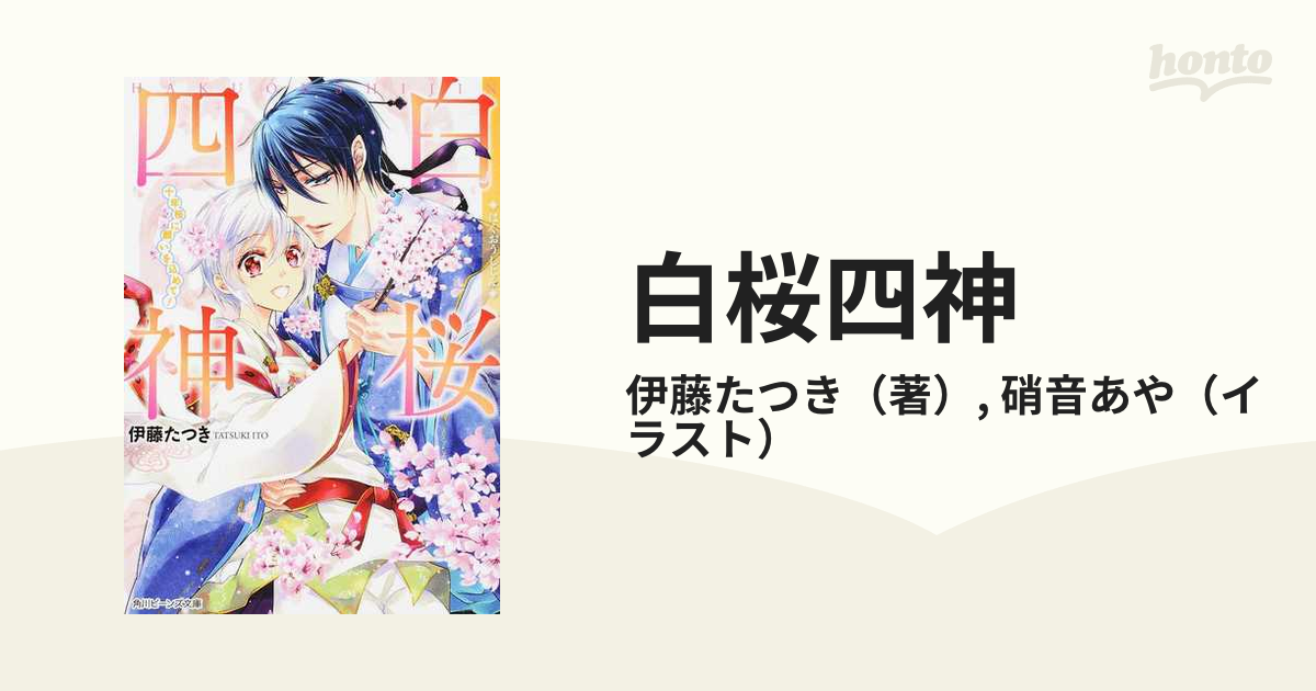 白桜四神 １０ 十年桜に願いを込めて の通販 伊藤たつき 硝音あや 角川ビーンズ文庫 紙の本 Honto本の通販ストア