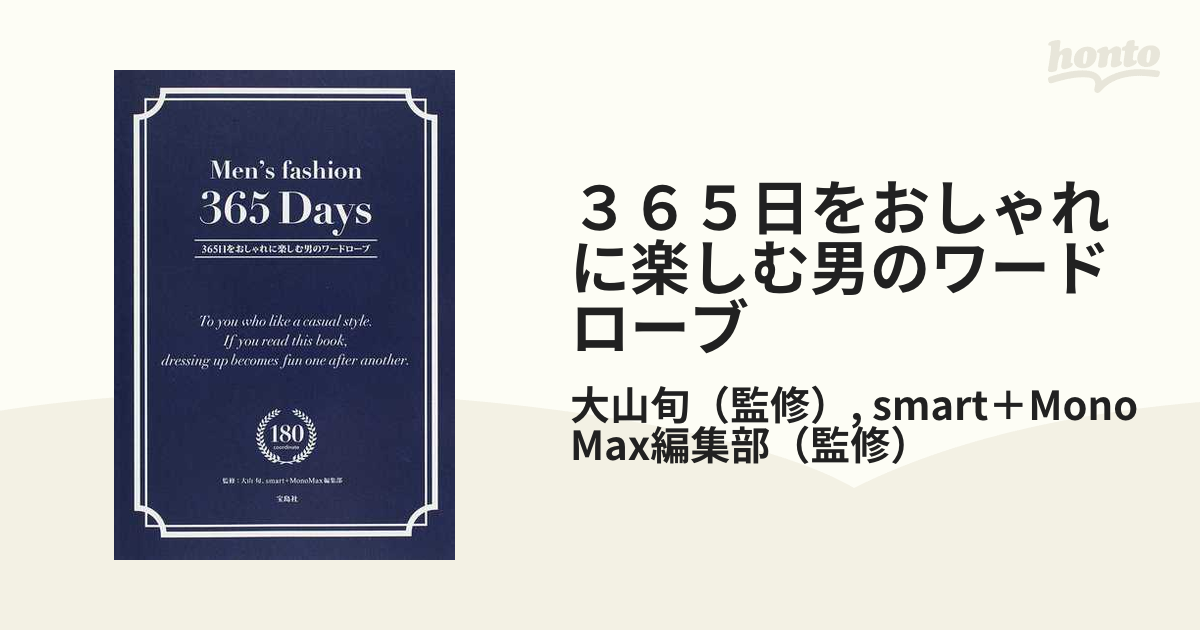 ３６５日をおしゃれに楽しむ男のワードローブの通販 大山旬 Smart Monomax編集部 紙の本 Honto本の通販ストア