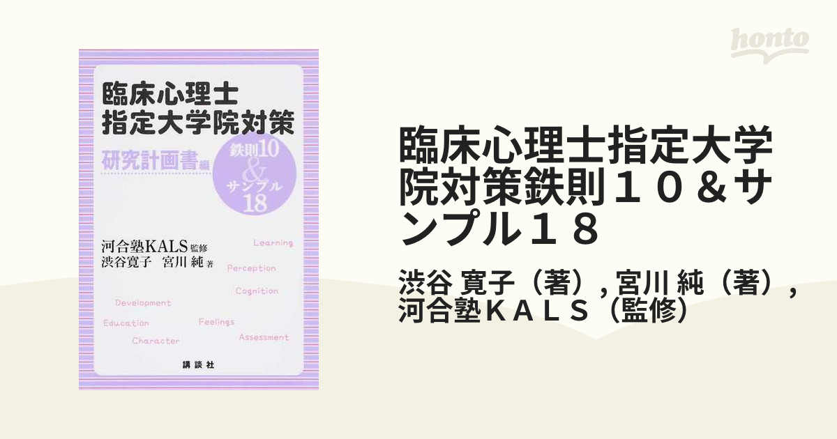 臨床心理士指定大学院対策鉄則１０＆サンプル１８ 研究計画書編の通販/渋谷 寛子/宮川 純 - 紙の本：honto本の通販ストア