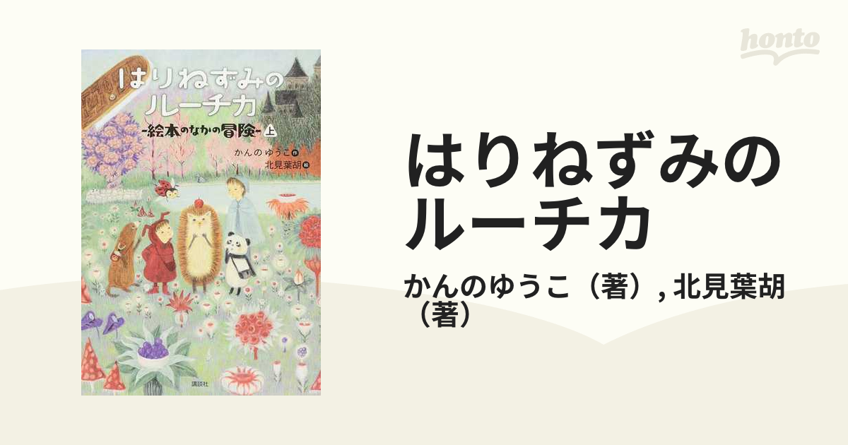 はりねずみのルーチカ ５上 絵本のなかの冒険 上