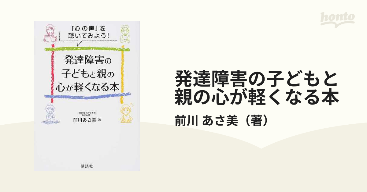 発達障害の子どもと親の心が軽くなる本 「心の声」を聴いてみよう！