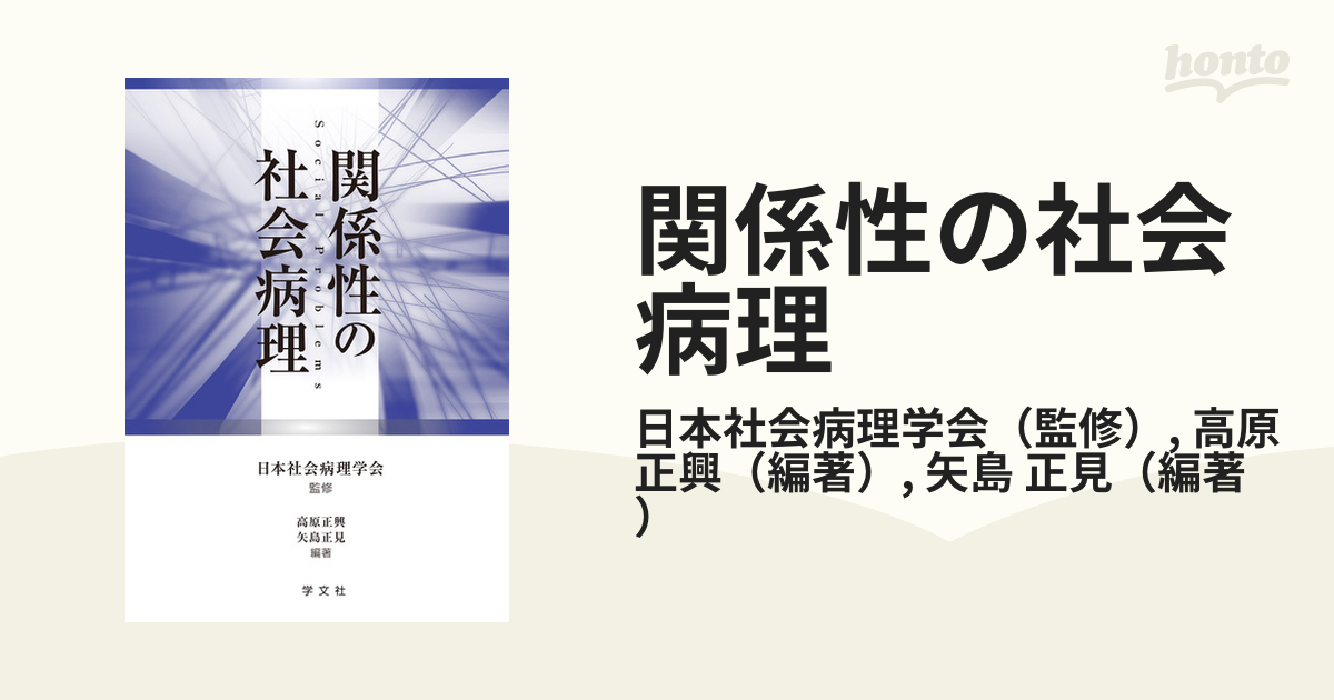 関係性の社会病理